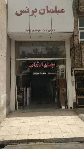 عکس مبلمان پرنس