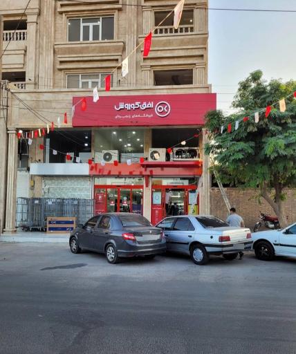 عکس فروشگاه افق کوروش