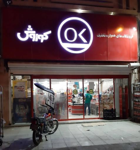 عکس فروشگاه افق کوروش