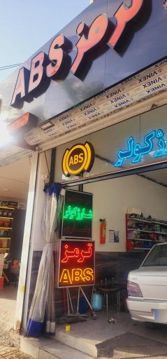 تعمیرگاه ترمز ABS غلامی