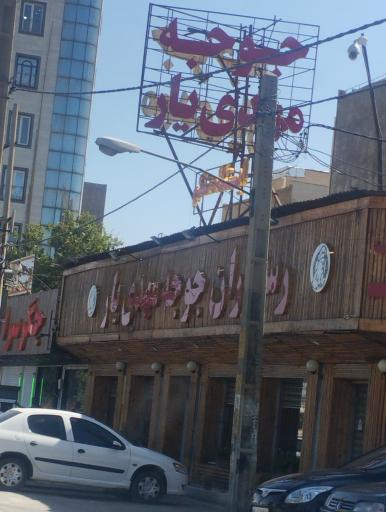 عکس رستوران جوجه مهدیار