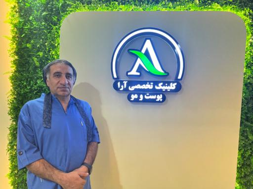 عکس درمانگاه پوست و مو آرا