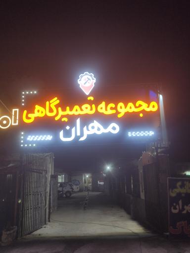 عکس مکانیکی مهران