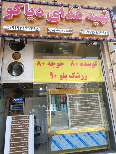 عکس رستوران دیاکو