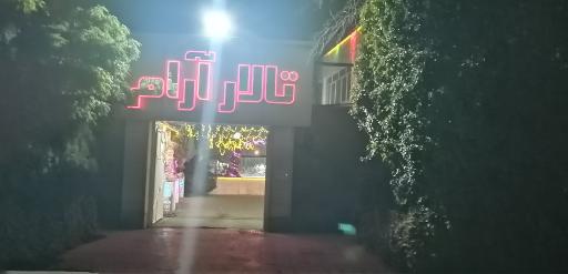 عکس تالار آرام