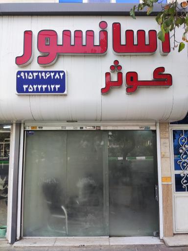 عکس آسانسور و پله برقی کوثر