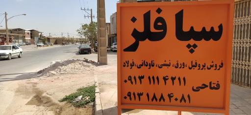 عکس آهن آلات سپافلز