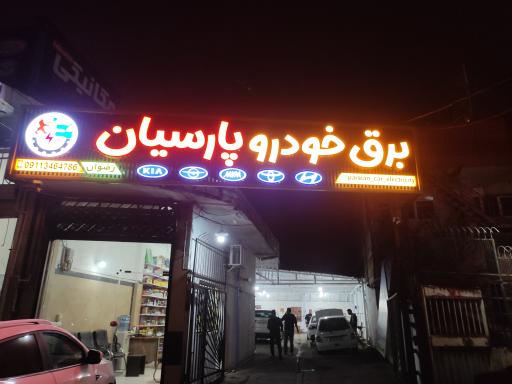 عکس برق خودرو پارسیان