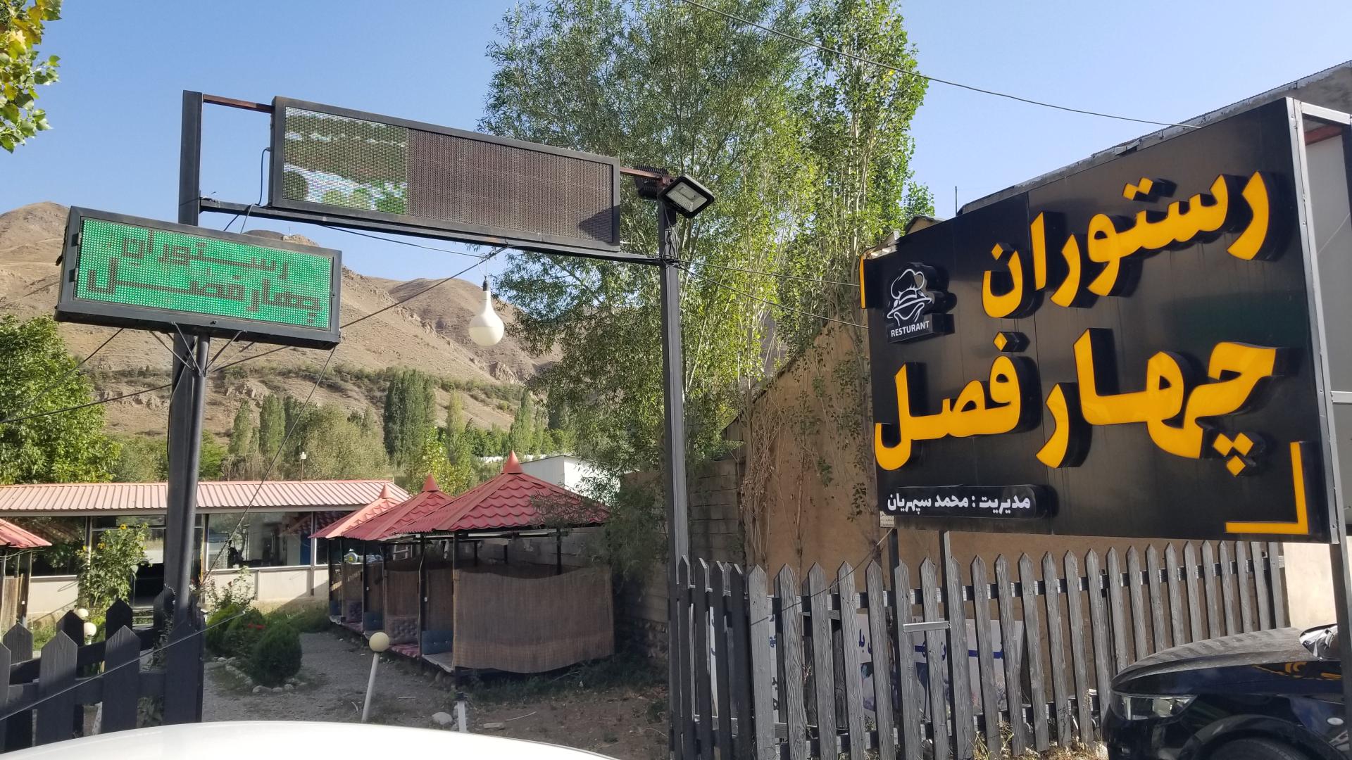 عکس رستوان چهار فصل