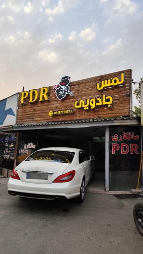 عکس صافکاری لمس جادویی و PDR حسین