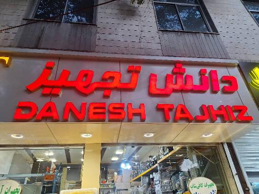 عکس فروشگاه دانش تجهیز