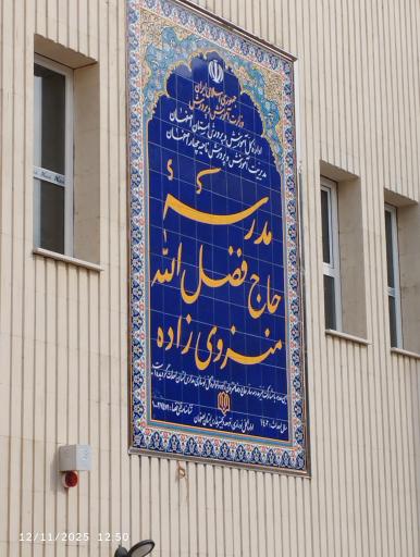 عکس مدرسه حاج فضل الله منزوی زاده 