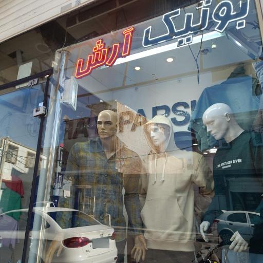 بوتیک آرش