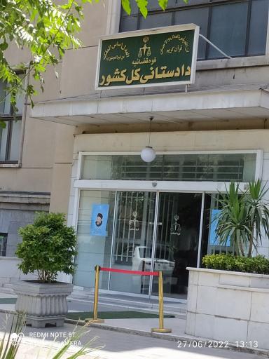 عکس دادستانی کل کشور