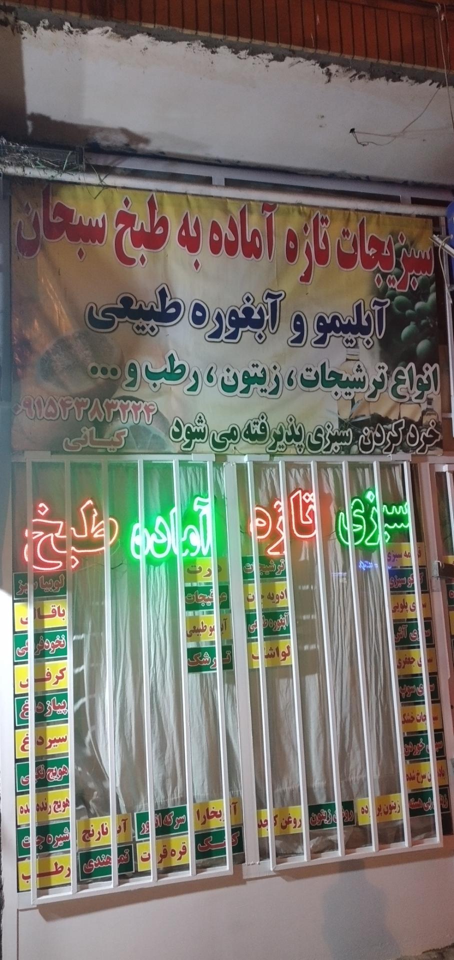 عکس آبلیمو و آبغوره گیری سبحان