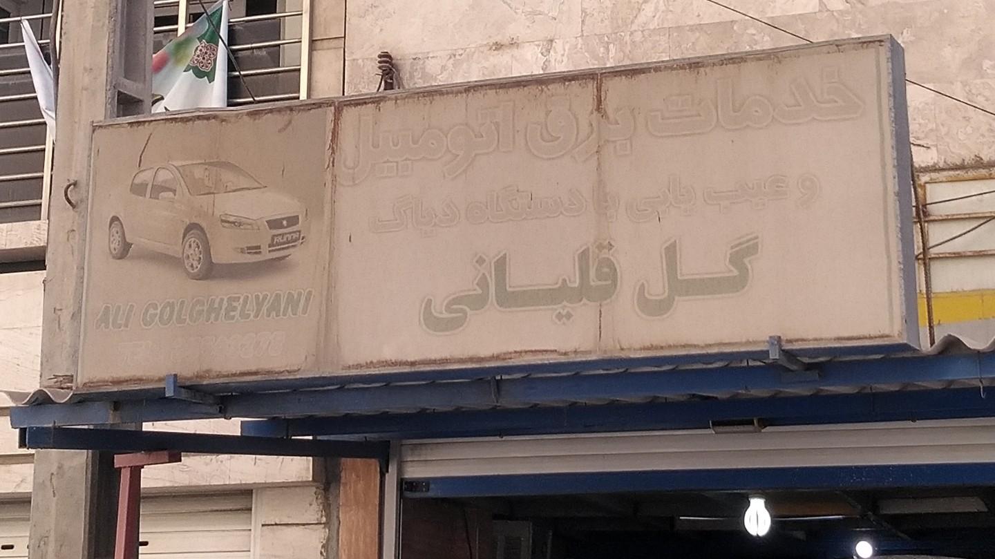 عکس خدمات برق اتومبیل و عیب یابی گل قلیانی