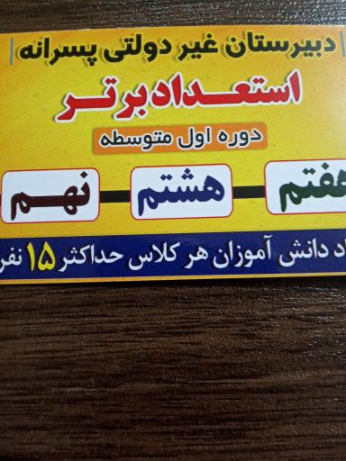 عکس دبیرستان غیر دولتی استعداد برتر 