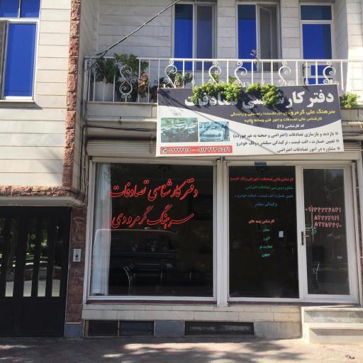 عکس دفتر کارشناسی سرهنگ علی گرمرودی