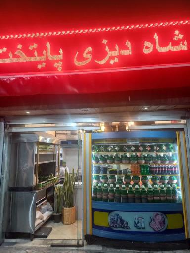 عکس شاه دیزی پایتخت