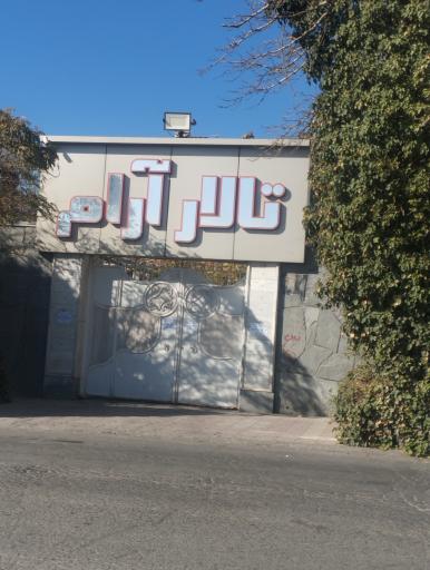 عکس تالار آرام