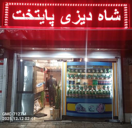 عکس شاه دیزی پایتخت