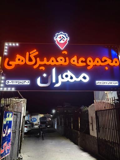 عکس مکانیکی مهران