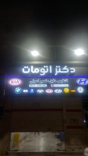 عکس دکتر اتومات 