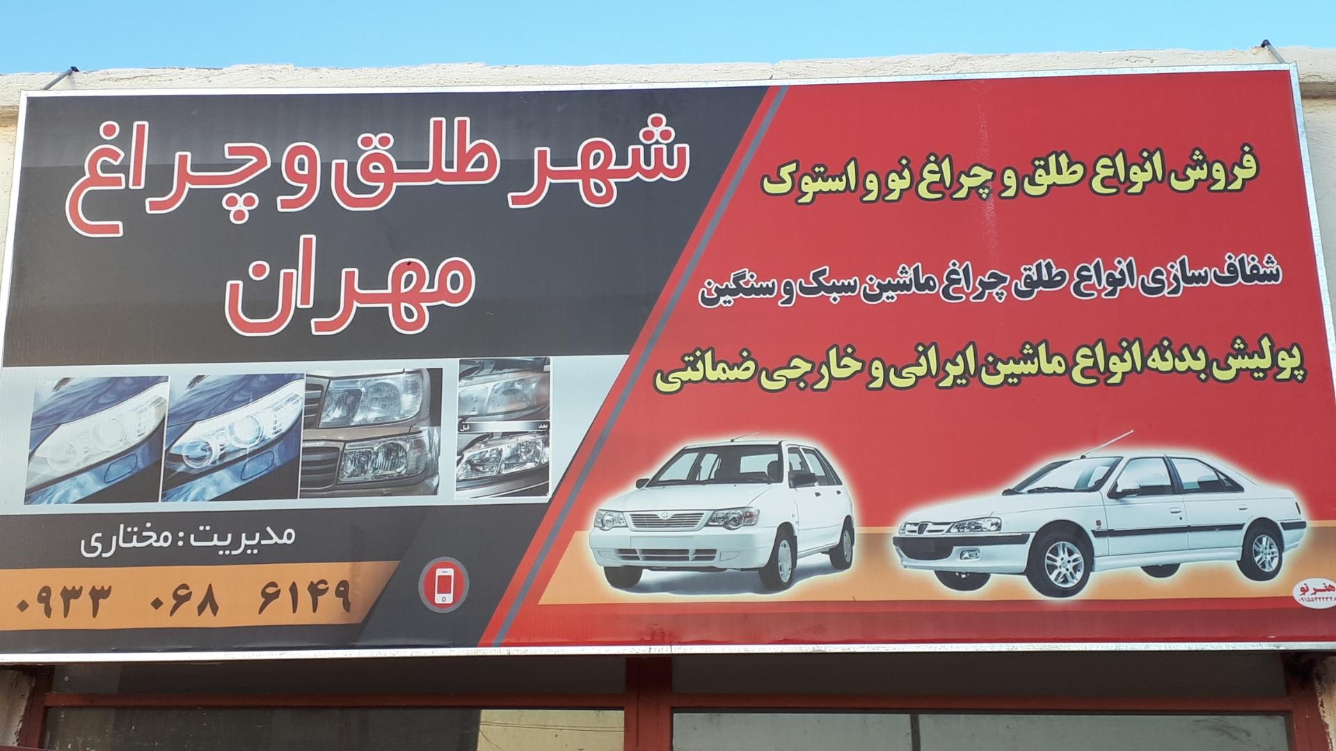 عکس شهر طلق چراغ مهران 