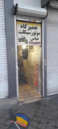 عکس موتور سازی عباس