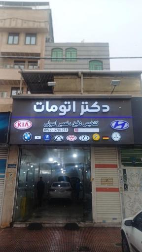 دکتر اتومات 