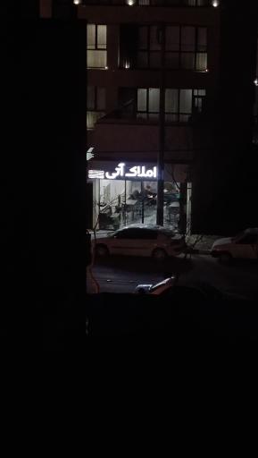 عکس املاک آتی