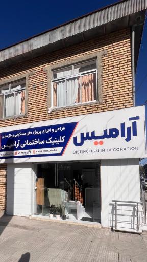عکس دکوراسیون آرامیس