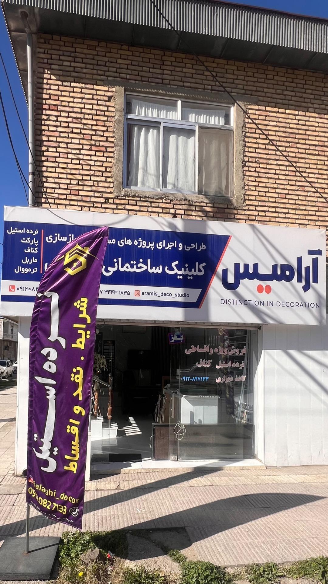 عکس دکوراسیون آرامیس