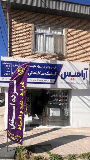 عکس دکوراسیون آرامیس