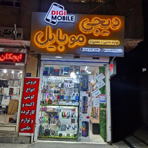 عکس دیجی موبایل
