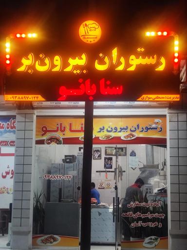 عکس غذا بیرون بر سنا بانو