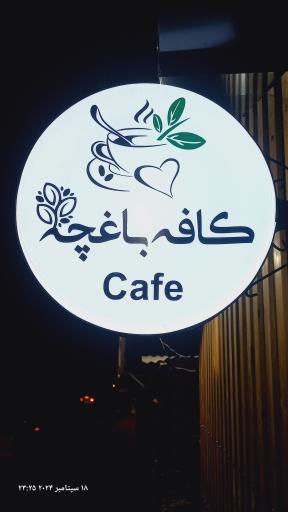 عکس کافه باغچه 