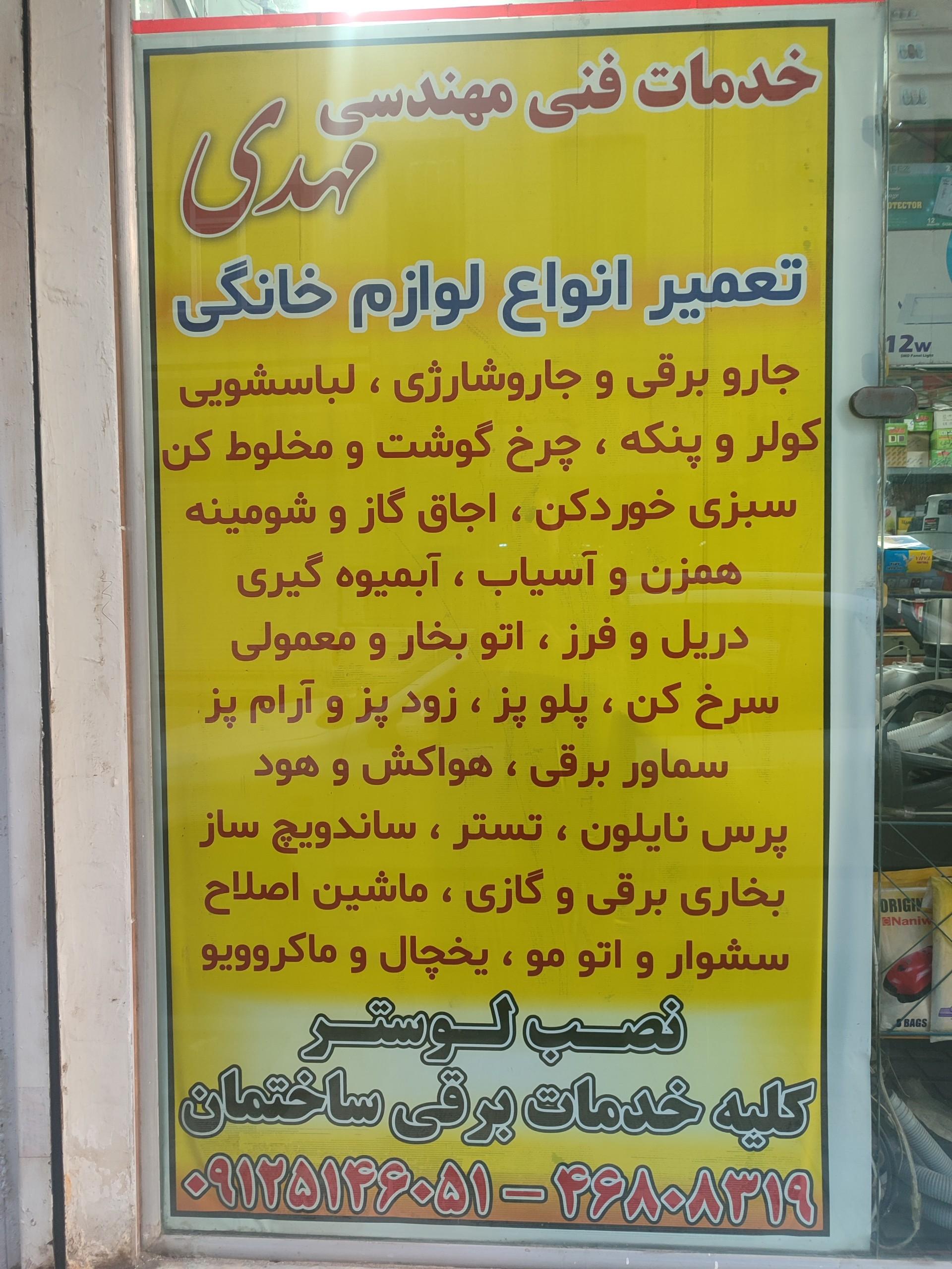 عکس نمایندگی مجاز تعمیرات انواع لوازم خانگی و الکتریکی مهدی