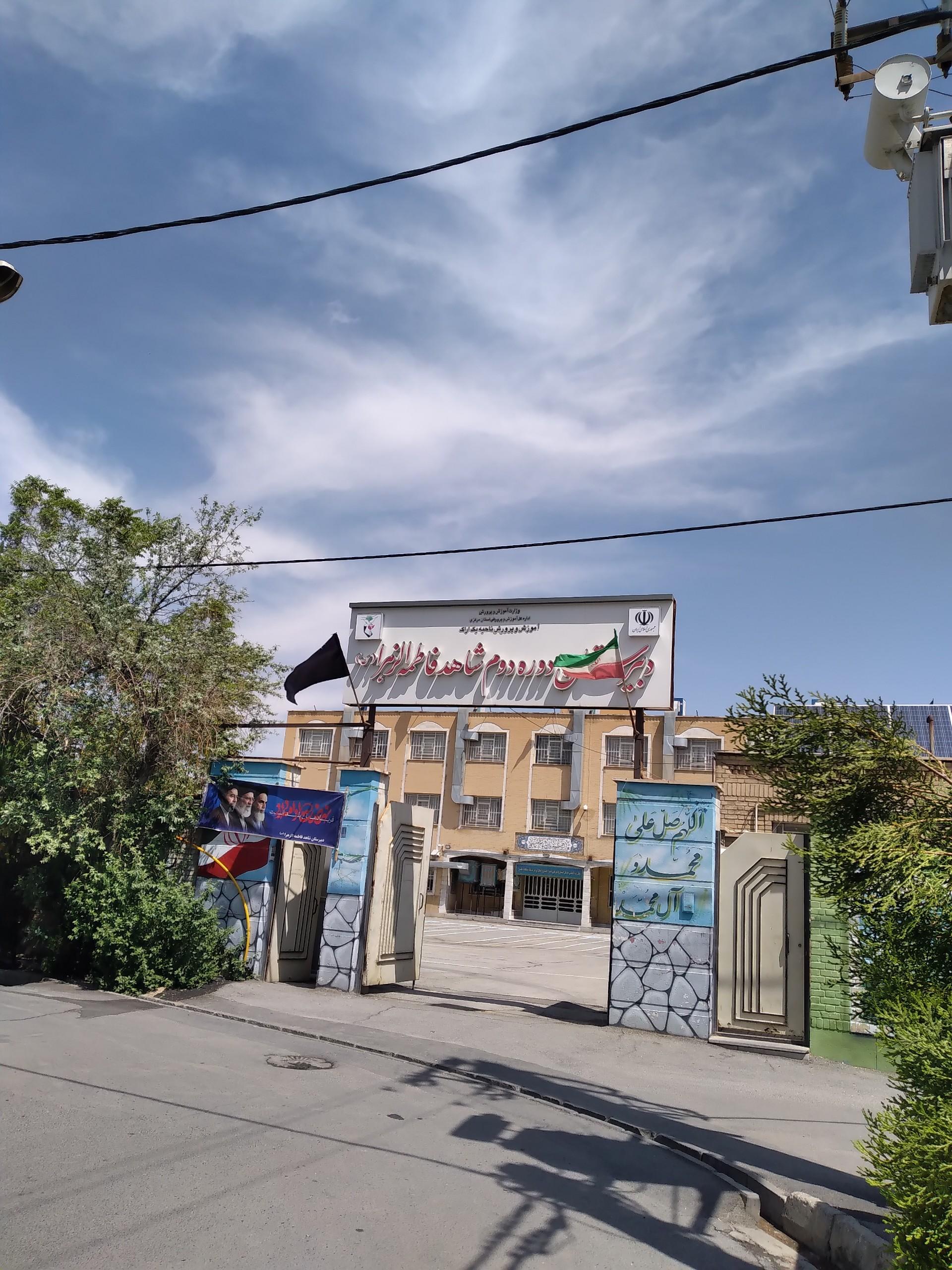 عکس دبیرستان دخترانه شاهد فاطمه الزهرا