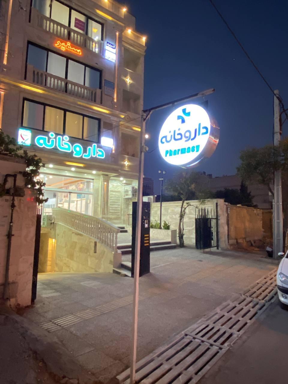 عکس داروخانه دکتر پرنیان