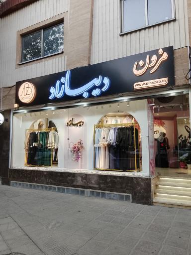 مزون دیبازاد