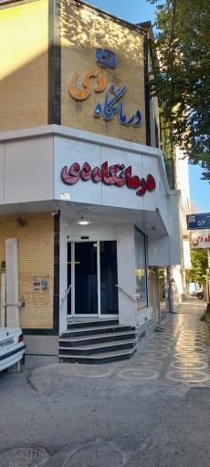 عکس درمانگاه دی