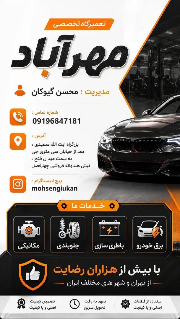 عکس تعمیرگاه تخصصی مهرآباد