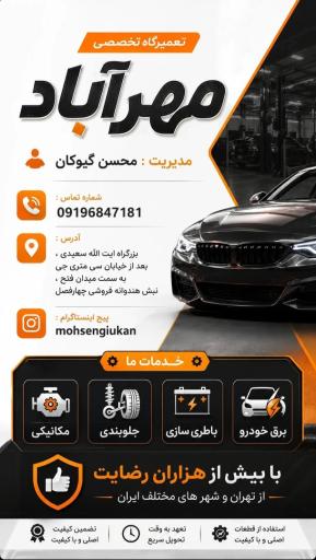 عکس تعمیرگاه تخصصی مهرآباد