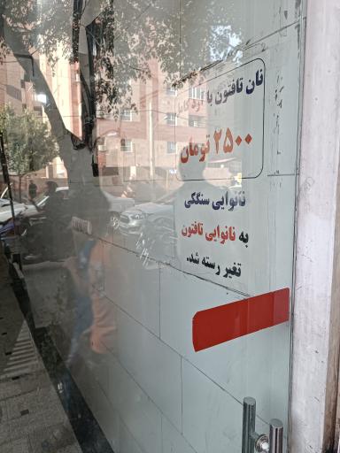 عکس نانوایی سنگک عدالت