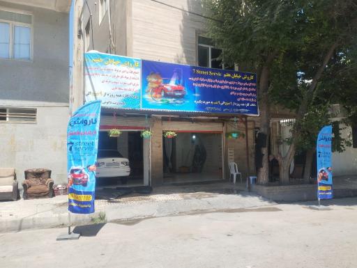 کارواش خیابان هفتم