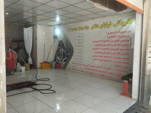 کارواش خیابان هفتم