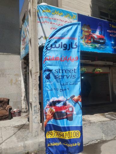 کارواش خیابان هفتم