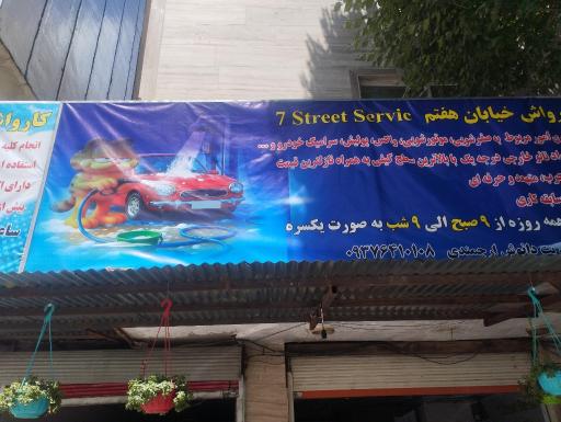 کارواش خیابان هفتم