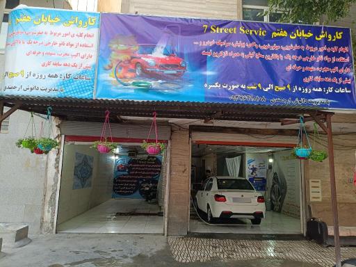 عکس کارواش خیابان هفتم